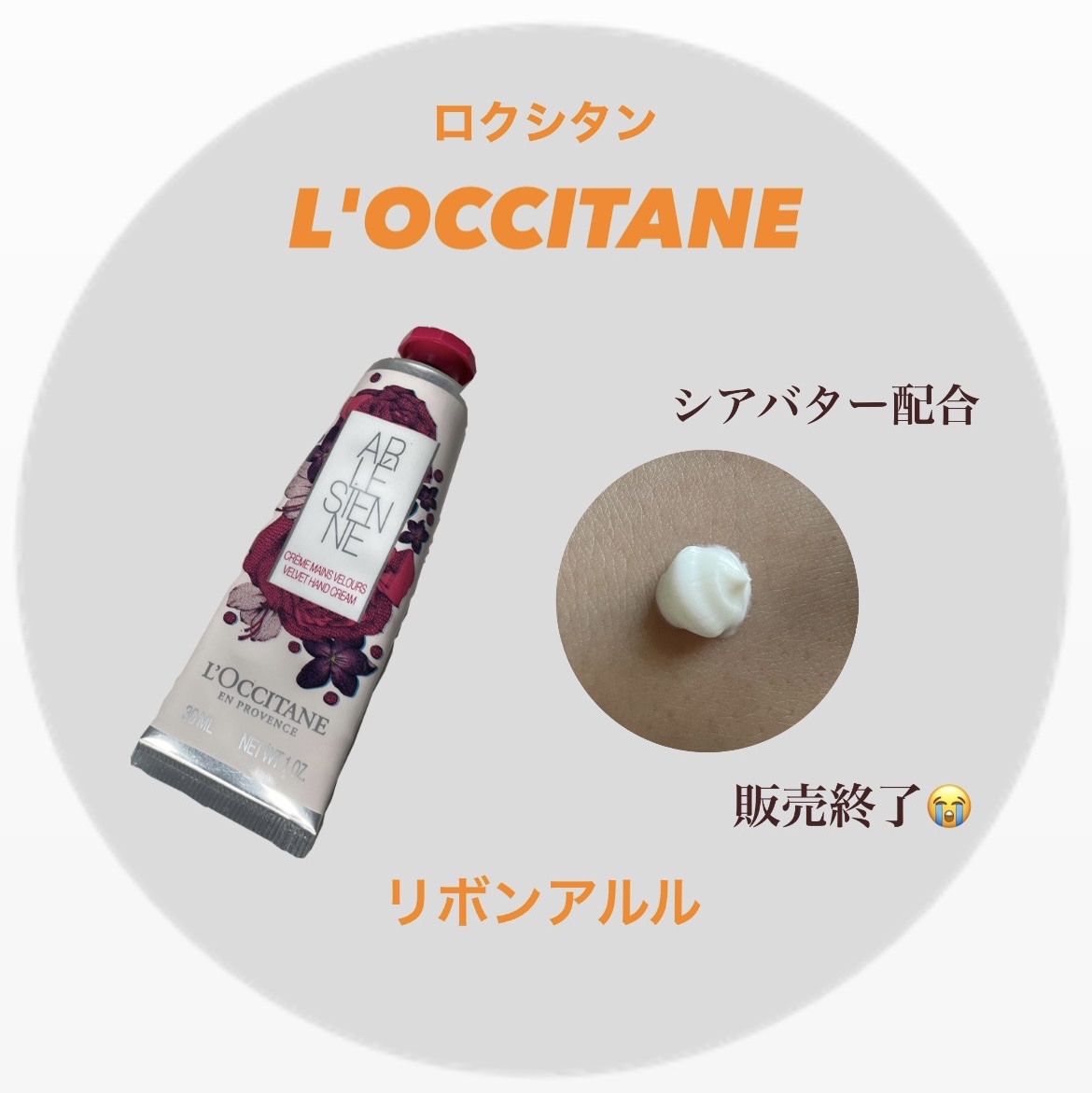 リボンアルル ハンドクリーム /L'OCCITANE/ハンドクリームを使ったクチコミ（1枚目）