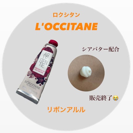 リボンアルル ハンドクリーム /L'OCCITANE/ハンドクリームを使ったクチコミ(1枚目)