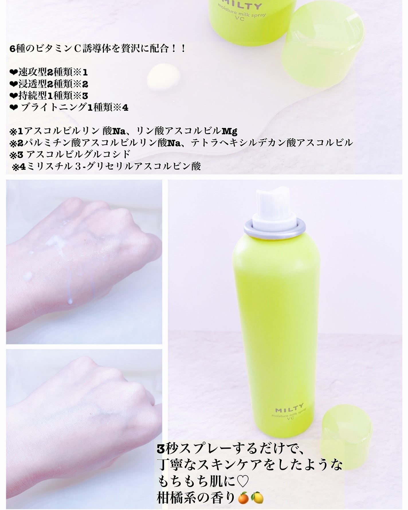 ミルティー モイスチャーミルクスプレー VC/ナリスアップ/オールインワン化粧品を使ったクチコミ(3枚目)