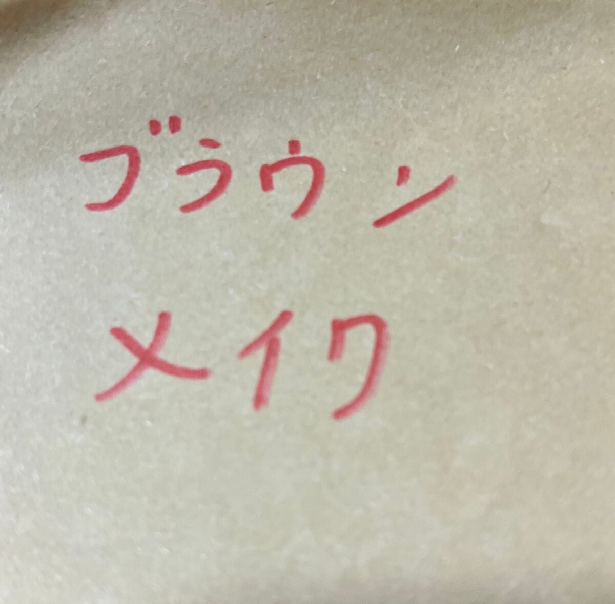 カラーリングアイブロウ/ヘビーローテーション/眉マスカラを使ったクチコミ(1枚目)