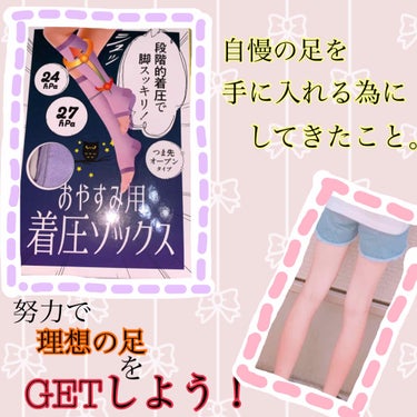 ゆいぴぃ🐥🌱 on LIPS 「こんにちはっっ！！ゆいぴぃです🐥今日紹介するのは、私の足痩せの..」（1枚目）