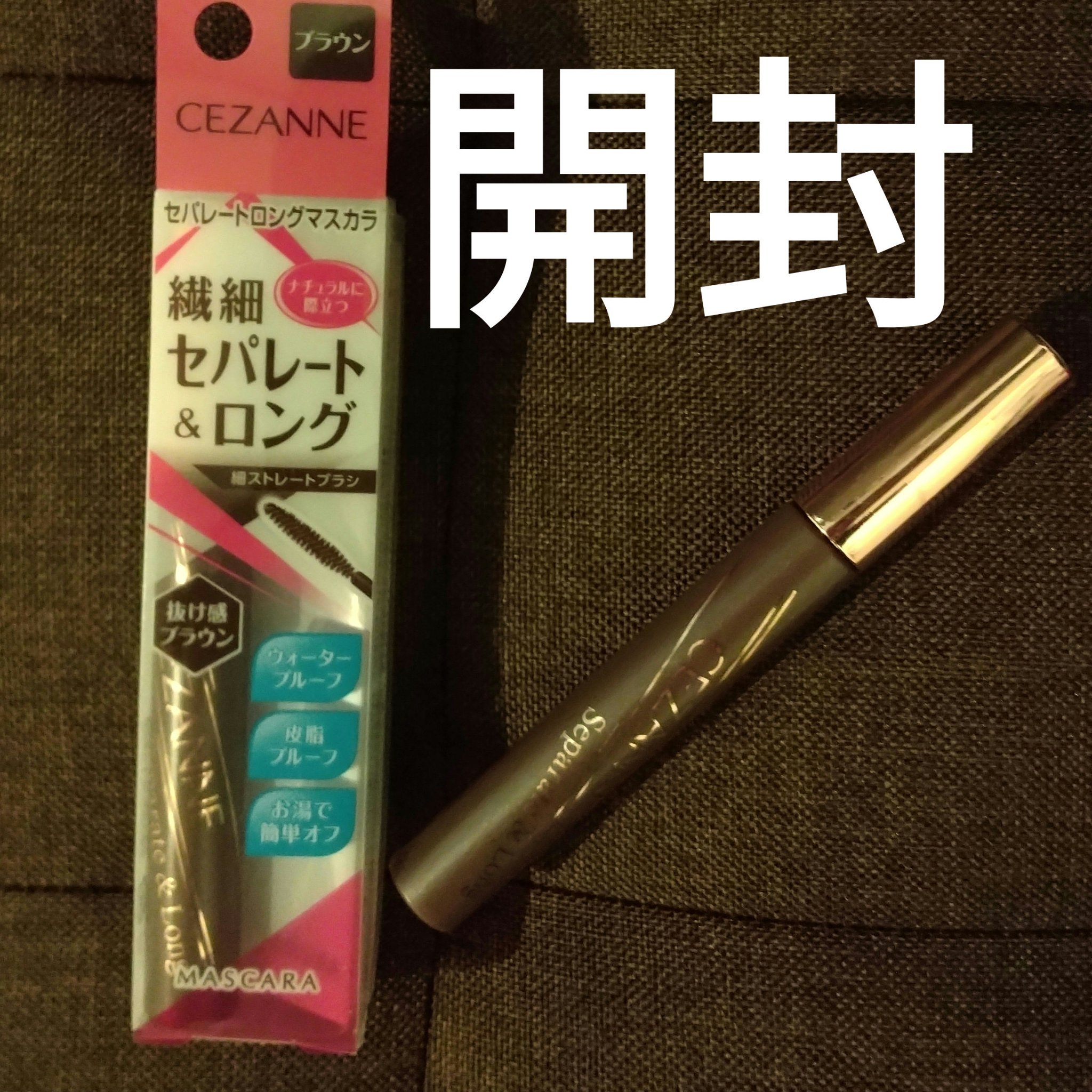 セパレートロングマスカラ/CEZANNE/マスカラを使ったクチコミ（1枚目）