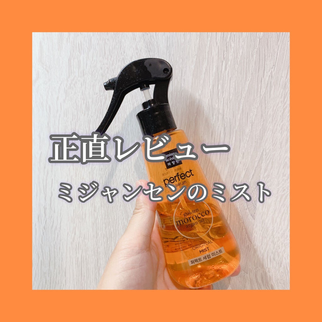 ミジャンセン パーフェクトセラム オリジナル ミスト/miseenscene/ヘアオイルを使ったクチコミ(1枚目)