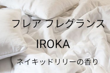 フレア フレグランス IROKA....

今回は衣類のリフレッシュミストを紹介していきます。

(๑•̀ㅂ•́)و✧ﾚｯﾂﾗｺﾞｰ

ーーーーーーーーーーーー
(#フレアフレグランス)

●お値段　5