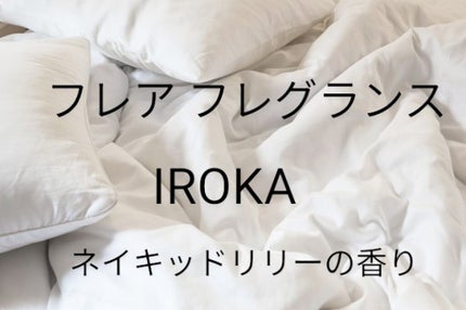 衣料用フレグランス ミスト ネイキッドリリー/IROKA/ファブリックミストを使ったクチコミ(1枚目)