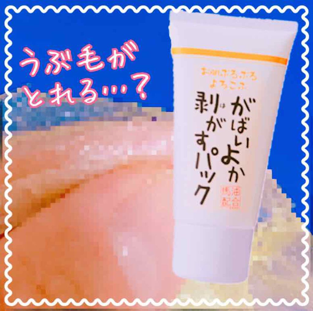 がばいよか剥がすパック/アスティ コスメフリーク/シートマスク・パックを使ったクチコミ（1枚目）