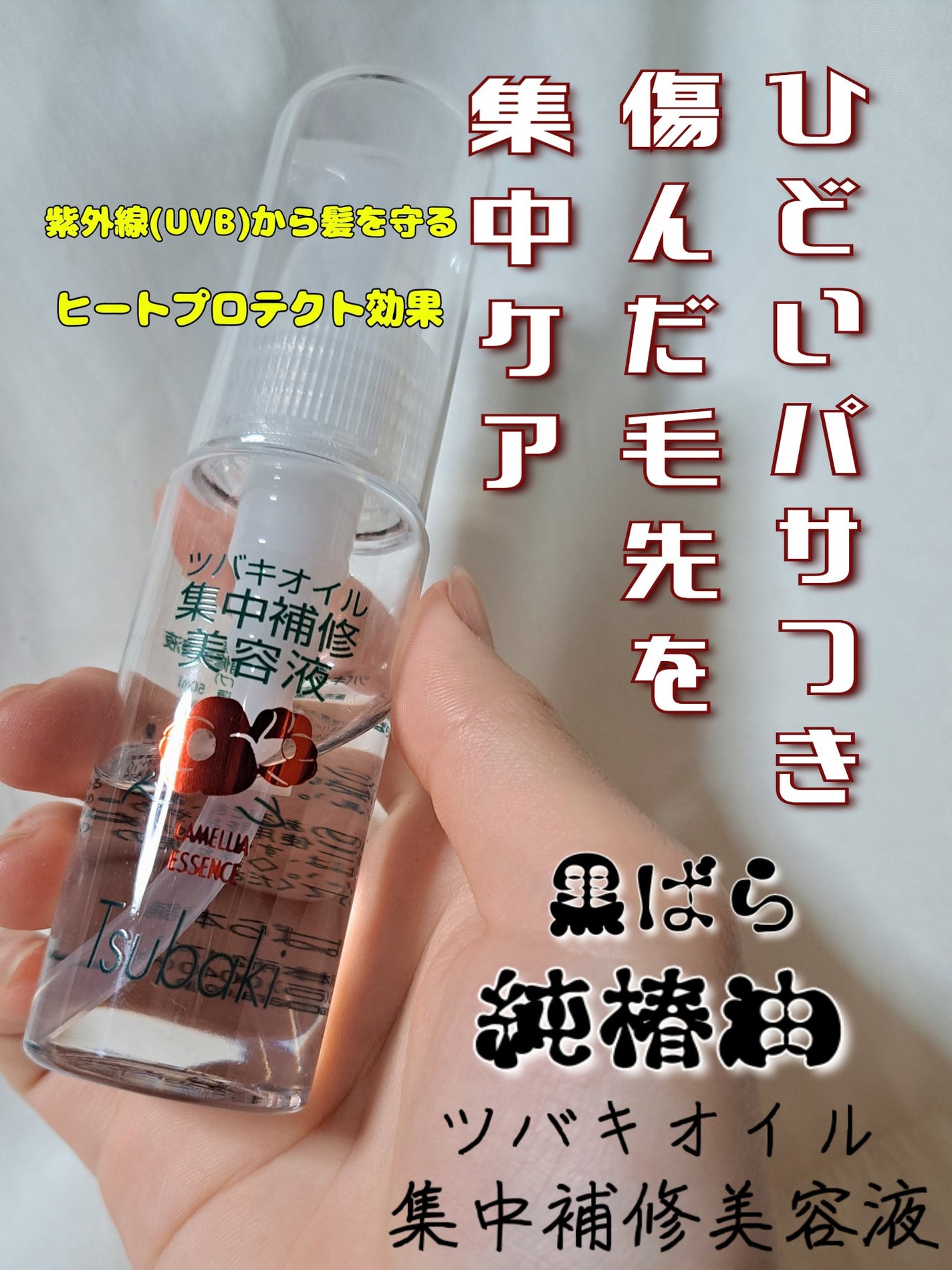 ツバキオイル集中補修美容液/黒ばら純椿油/ヘアオイルを使ったクチコミ(1枚目)