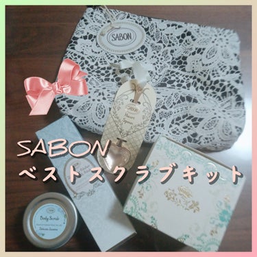 SABON ベストスクラブキット SABON