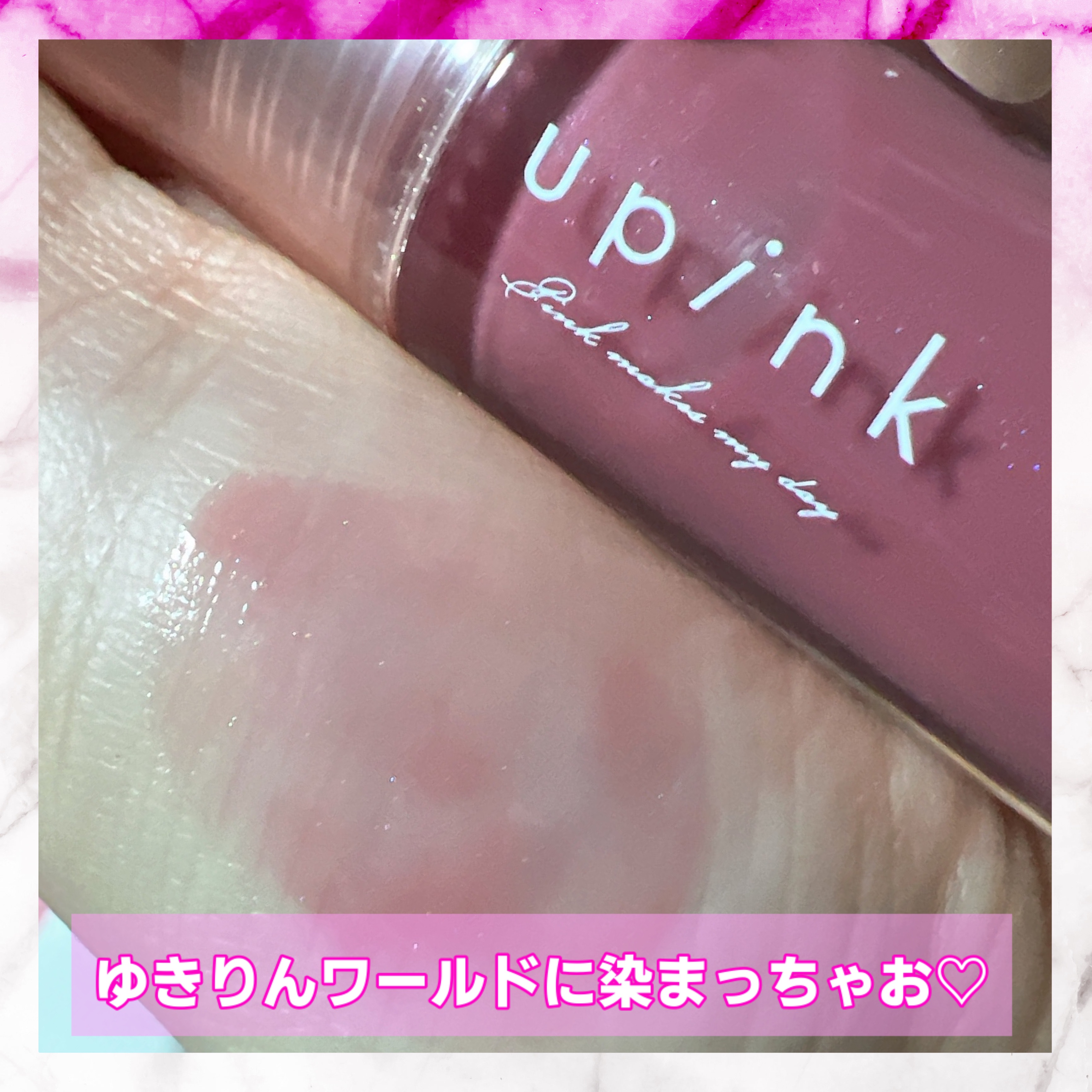 デュードロップリップオイル/upink/リップグロスを使ったクチコミ（1枚目）