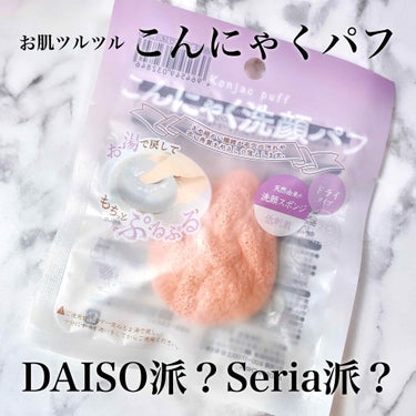 天然こんにゃくパフ/DAISO/その他スキンケアグッズを使ったクチコミ（1枚目）