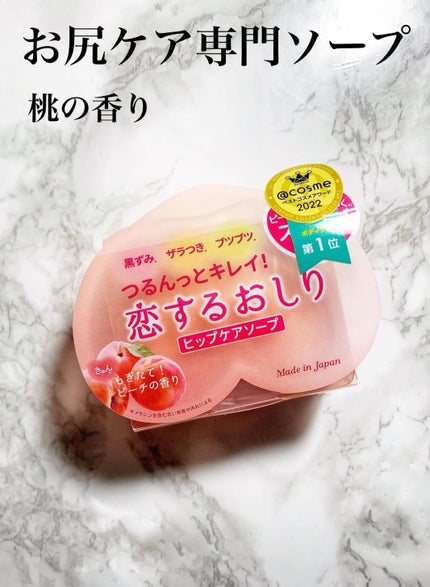 恋するおしり ヒップケアソープ/ペリカン石鹸/バスト・ヒップケアを使ったクチコミ(1枚目)