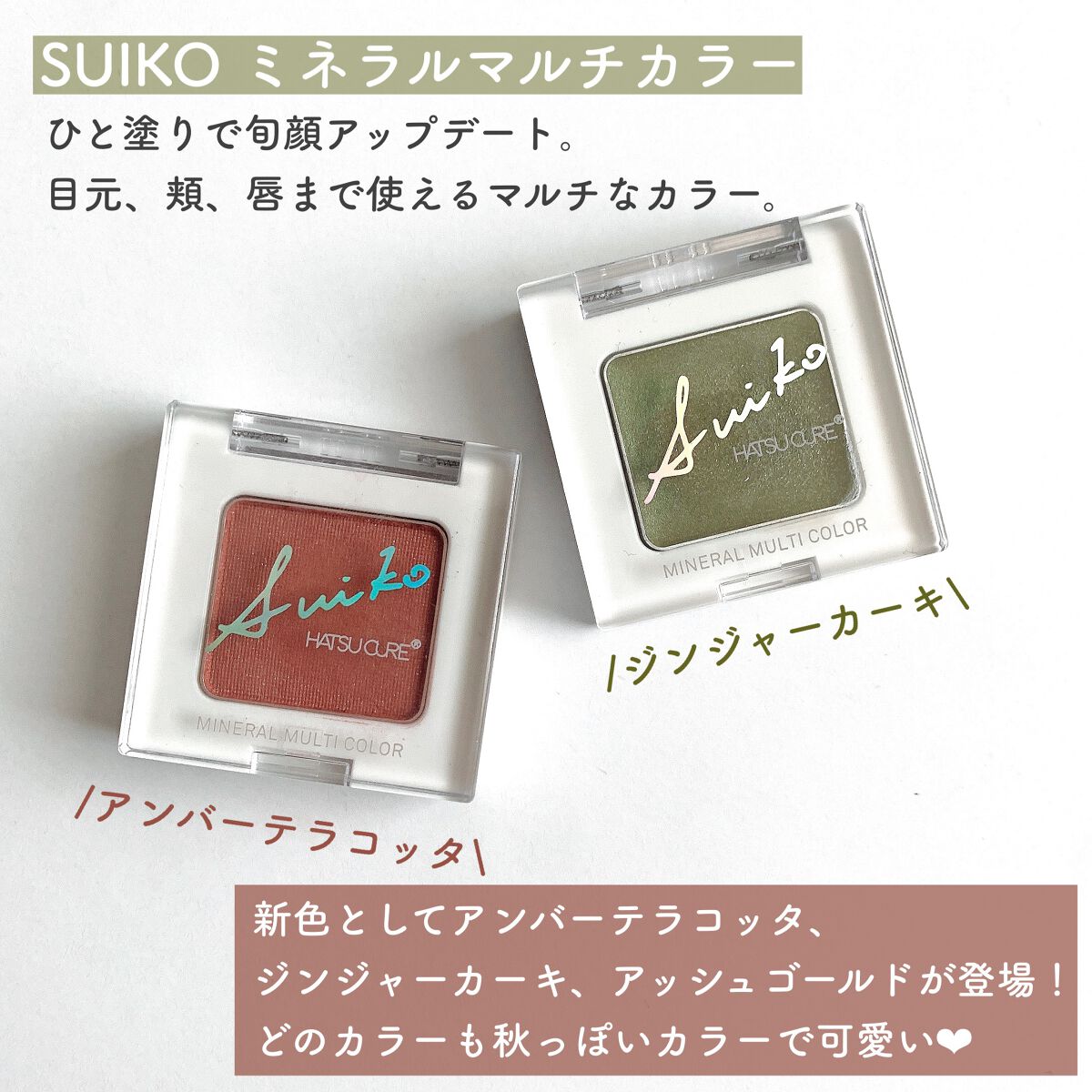 新色レビュー】SUIKOミネラルマルチカラー｜SUIKO HATSUCUREの口コミ