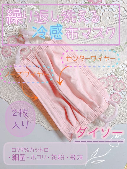 冷感布マスク/DAISO/マスクを使ったクチコミ(1枚目)