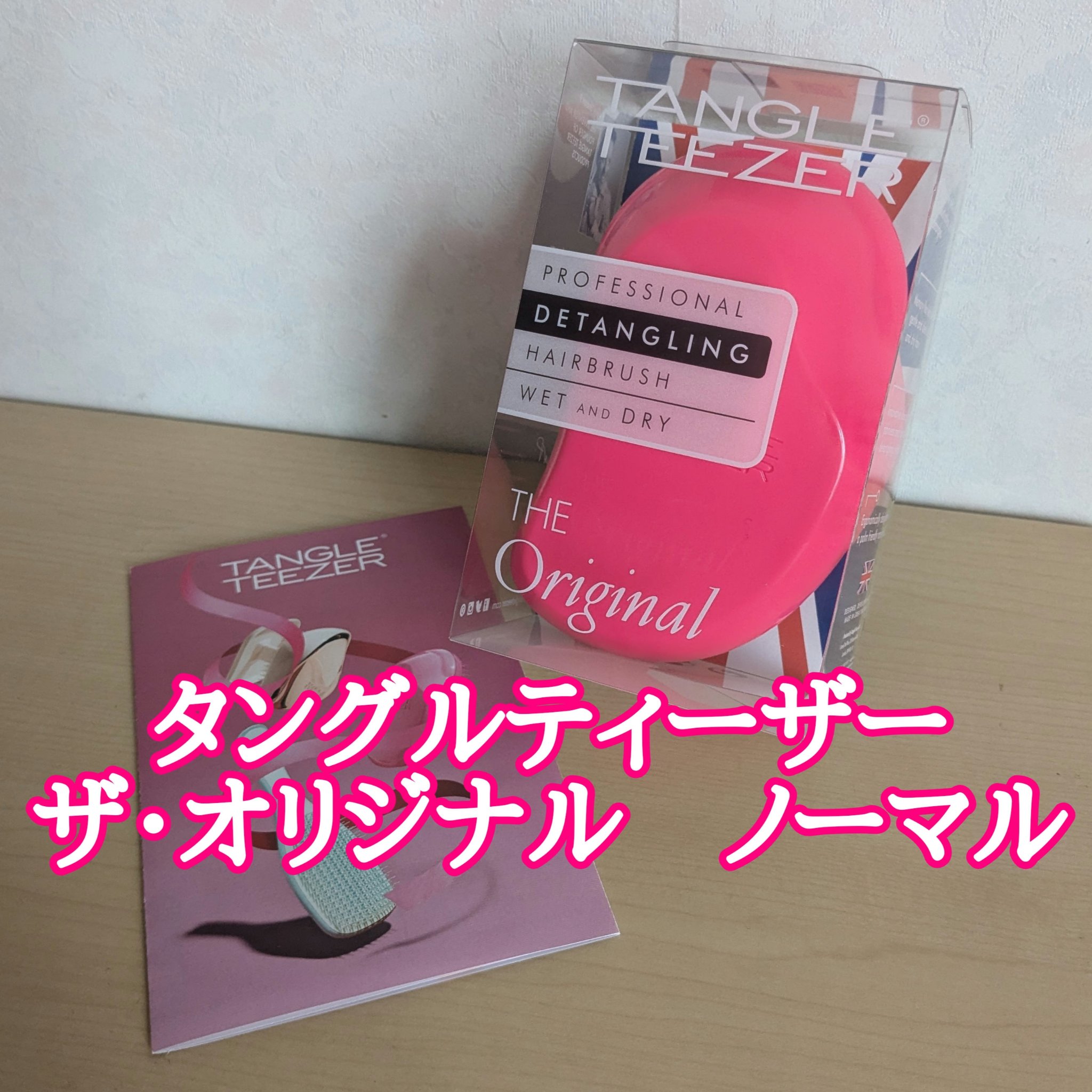 TANGLE TEEZER ザ・オリジナル ノーマルのクチコミ「TANGLE TEEZER　ザ・オリジナル ノーマル　ピンクフィズ

期間限定で1000円で販.....」（1枚目）