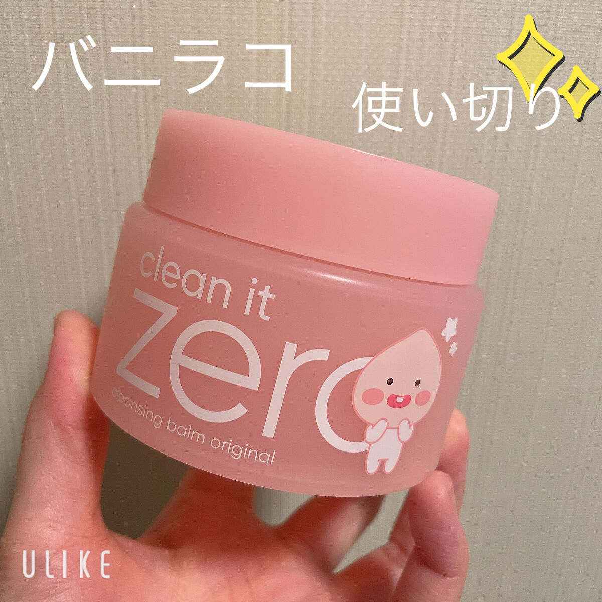 
banilaco
クリーンイットゼロ クレンジングバーム オリジナル


バニラコのクレンジングバーム
使い切りました！✨️

ココカラファインで購入しました。
限定なのかな？
普通のものより少し大きめで125ml入ってました！

使用感