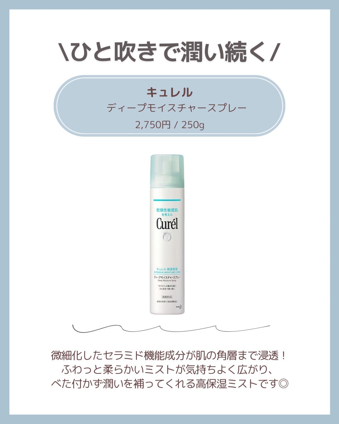 ディープモイスチャースプレー/キュレル/ミスト状化粧水を使ったクチコミ(5枚目)