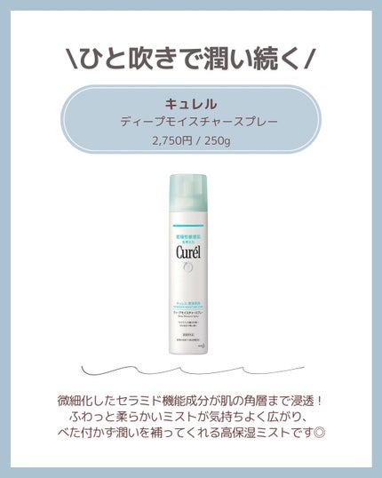 ディープモイスチャースプレー/キュレル/ミスト状化粧水を使ったクチコミ(5枚目)