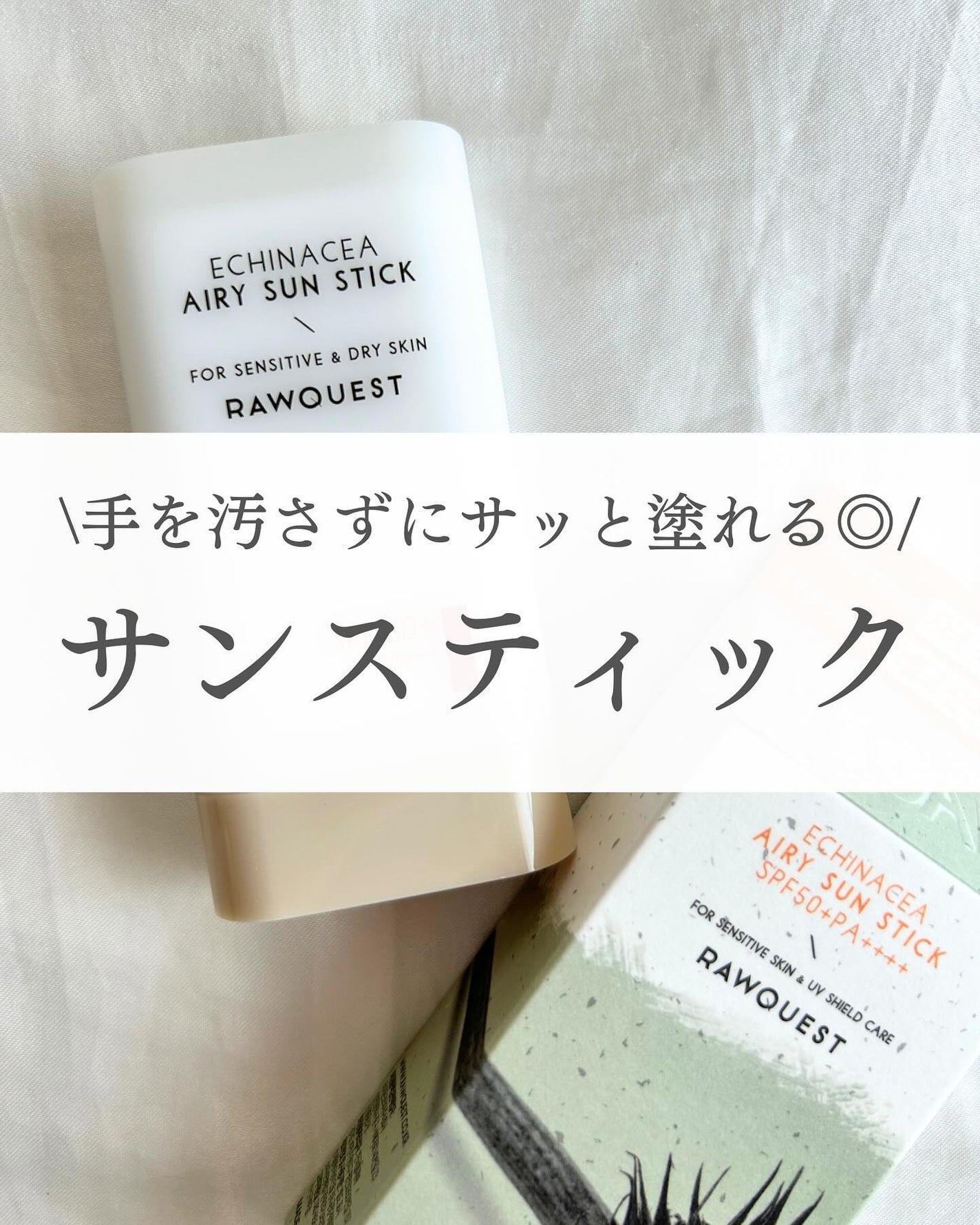 エネキシア エアリーサンスティック/RAWQUEST/日焼け止めスティックを使ったクチコミ(1枚目)