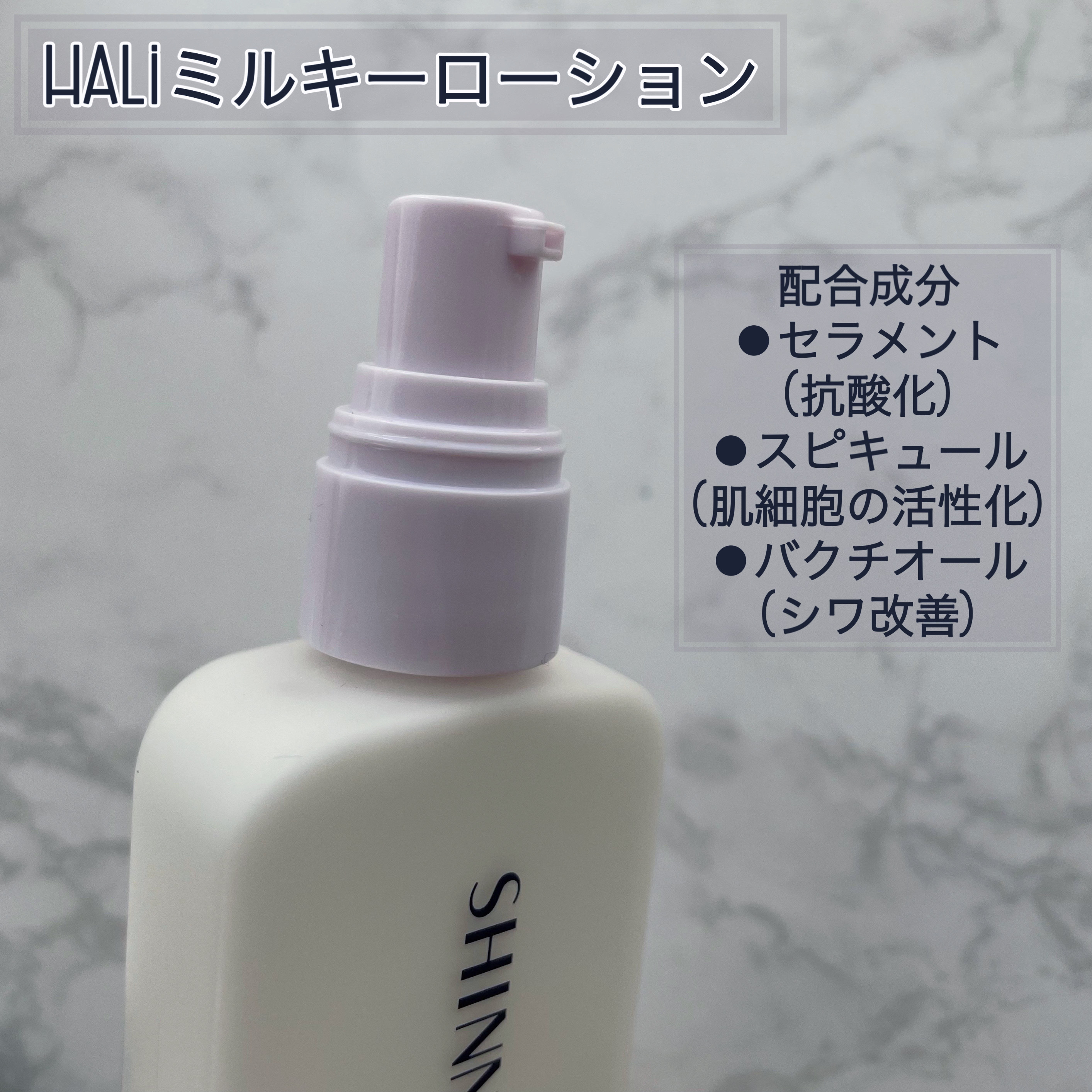 SHINN HALI ミルキーローション/SHINN/乳液を使ったクチコミ（2枚目）