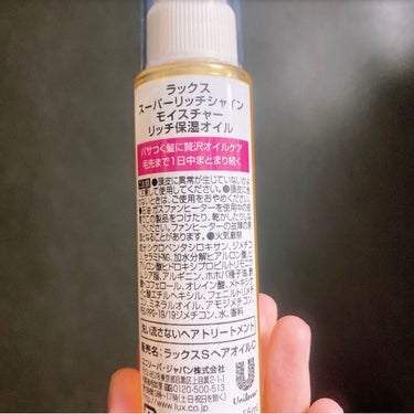 スーパーリッチシャイン モイスチャー リッチ保湿オイル/LUX/ヘアオイルを使ったクチコミ（3枚目）