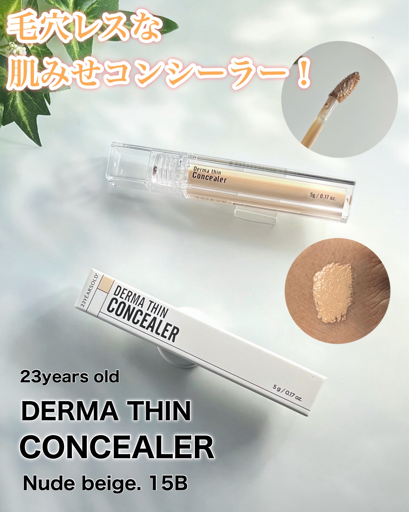 ダーマシンコンシーラー/23years old/リキッドコンシーラーを使ったクチコミ（1枚目）