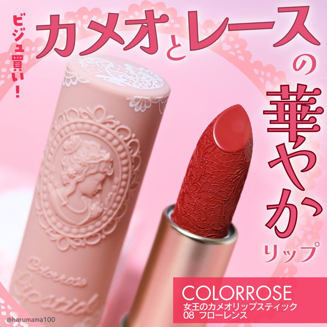 女王のカメオリップスティック/COLORROSE/口紅を使ったクチコミ（1枚目）