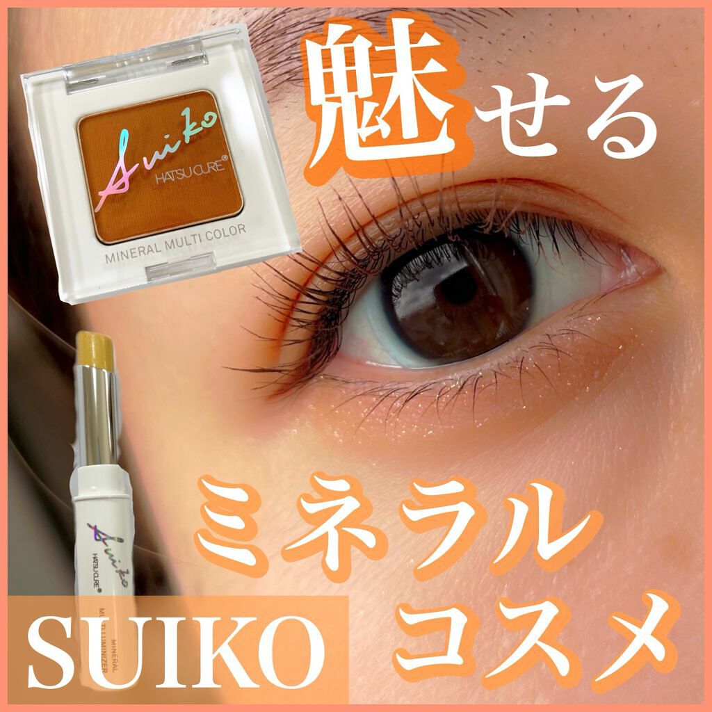 SUIKOミネラルマルチカラー/SUIKO HATSUCURE/単色アイシャドウを使ったクチコミ（1枚目）