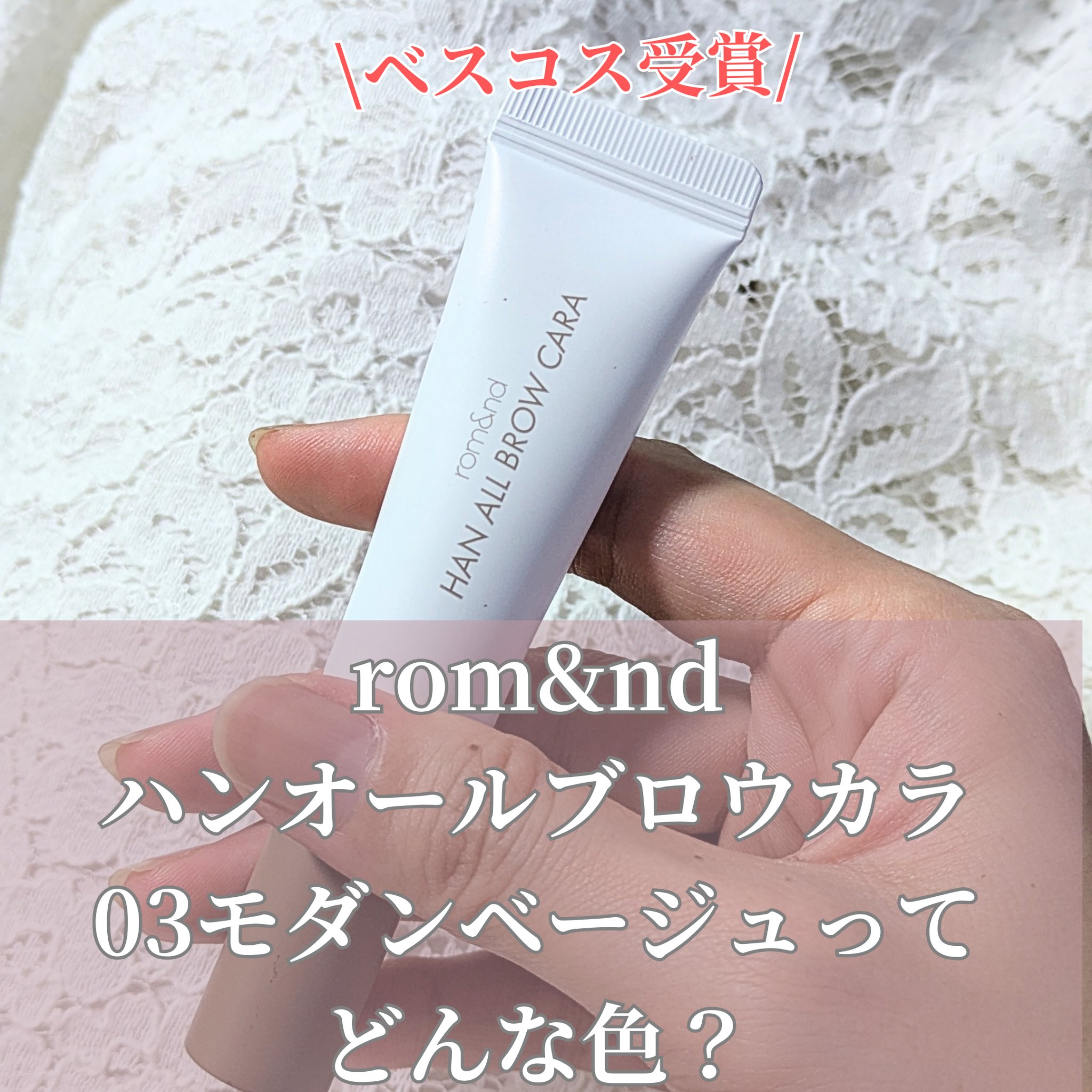 ハンオールブロウカラ/rom&nd/眉マスカラを使ったクチコミ（2枚目）