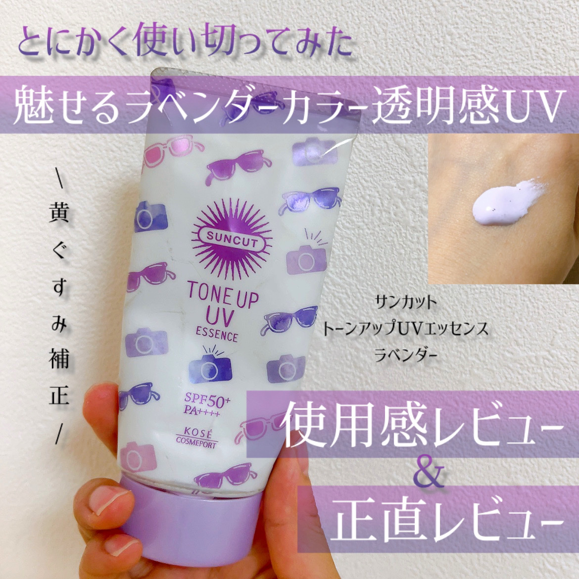 トーンアップUV エッセンス/サンカット®/日焼け止めローションを使ったクチコミ（1枚目）