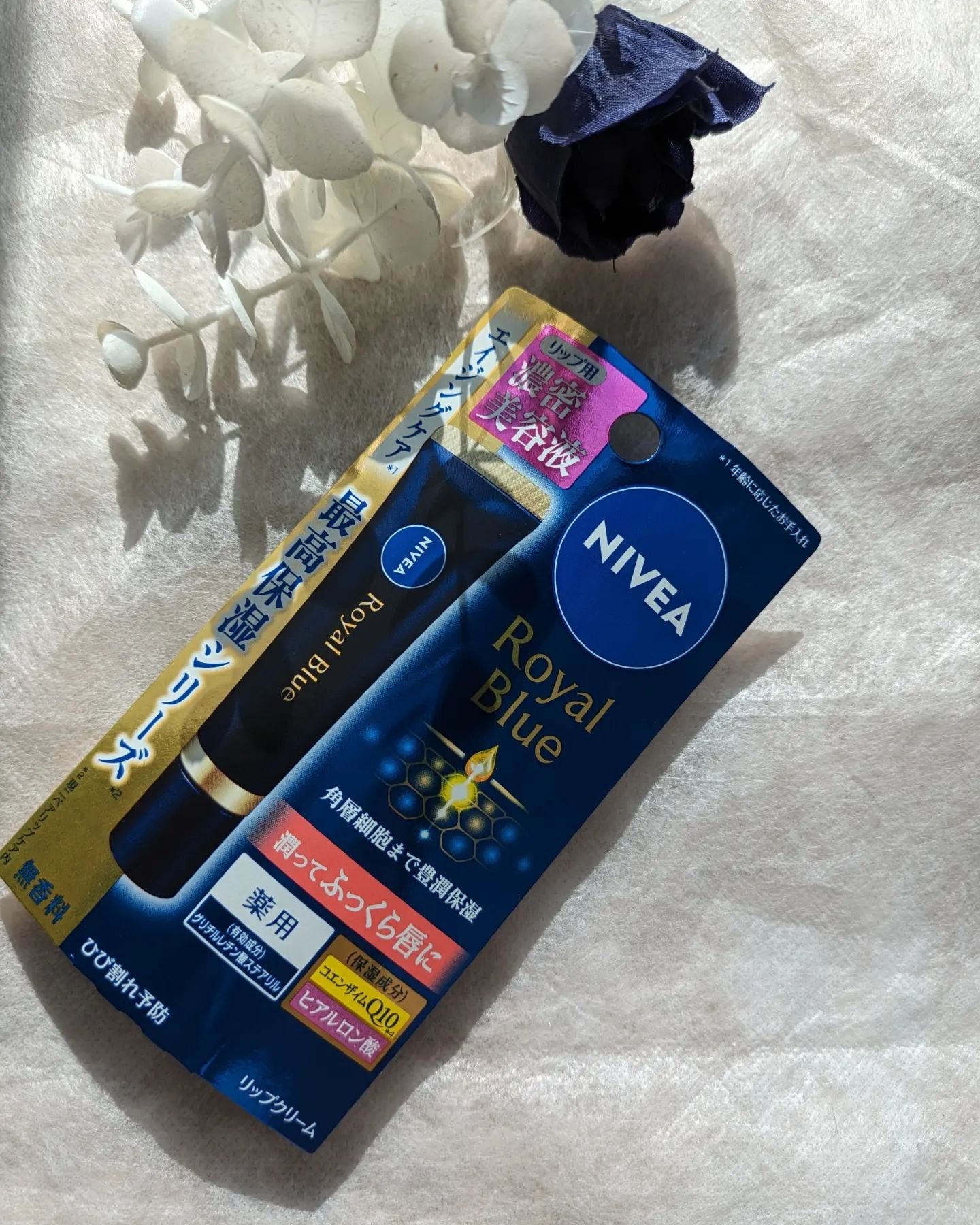 ニベア　ロイヤルブルーリップ　濃密美容ケア/ニベア/リップ美容液を使ったクチコミ（1枚目）