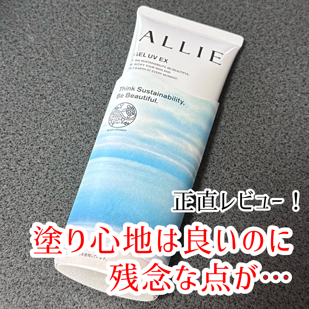 アリィー クロノビューティ ジェルUV EX 限定パッケージ/アリィー/日焼け止めジェルを使ったクチコミ（1枚目）