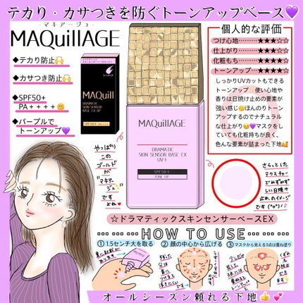ドラマティックスキンセンサーベース EX UV+/マキアージュ/化粧下地を使ったクチコミ(1枚目)