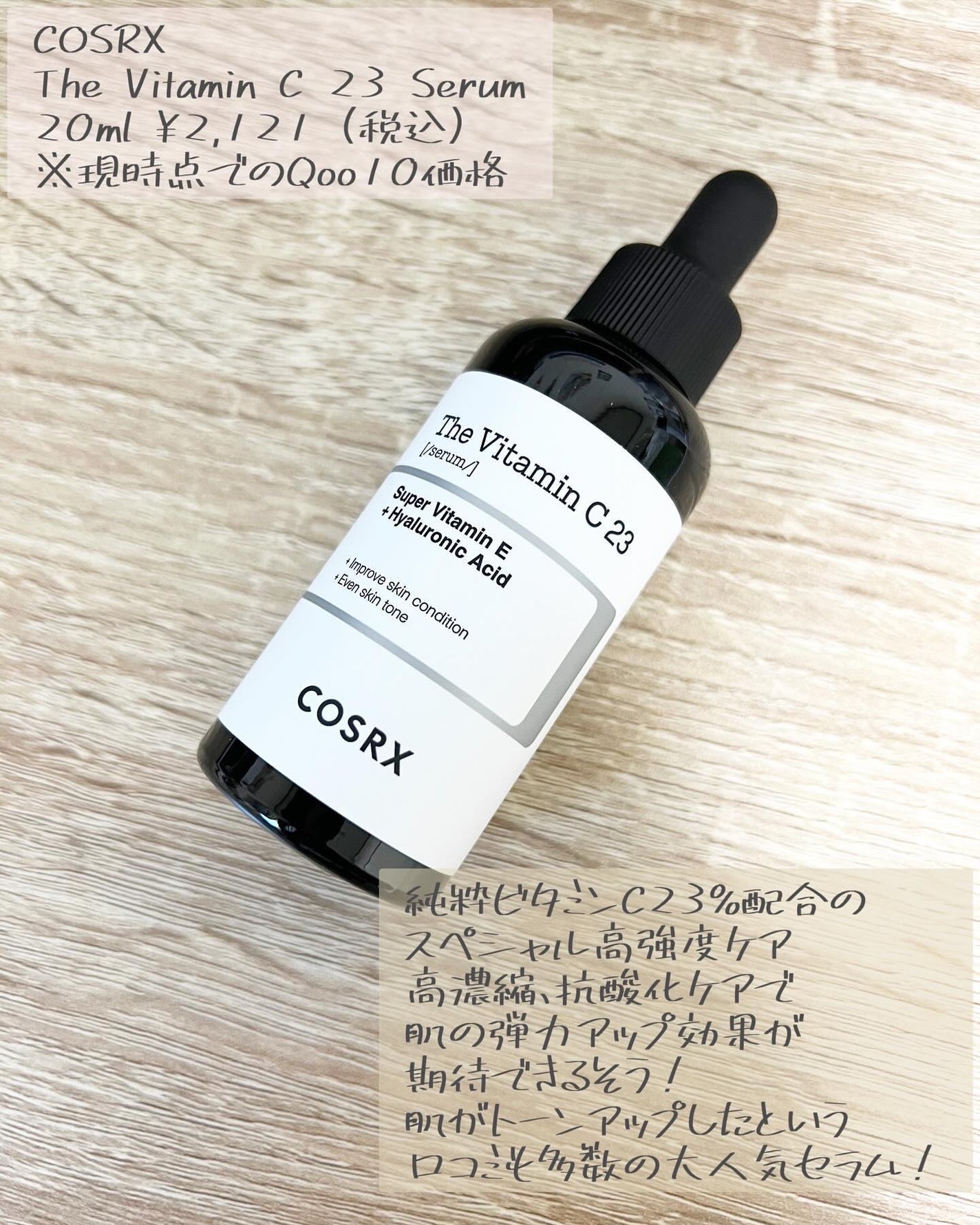 RXザ・ビタミンC23セラム/COSRX/美容液を使ったクチコミ(2枚目)
