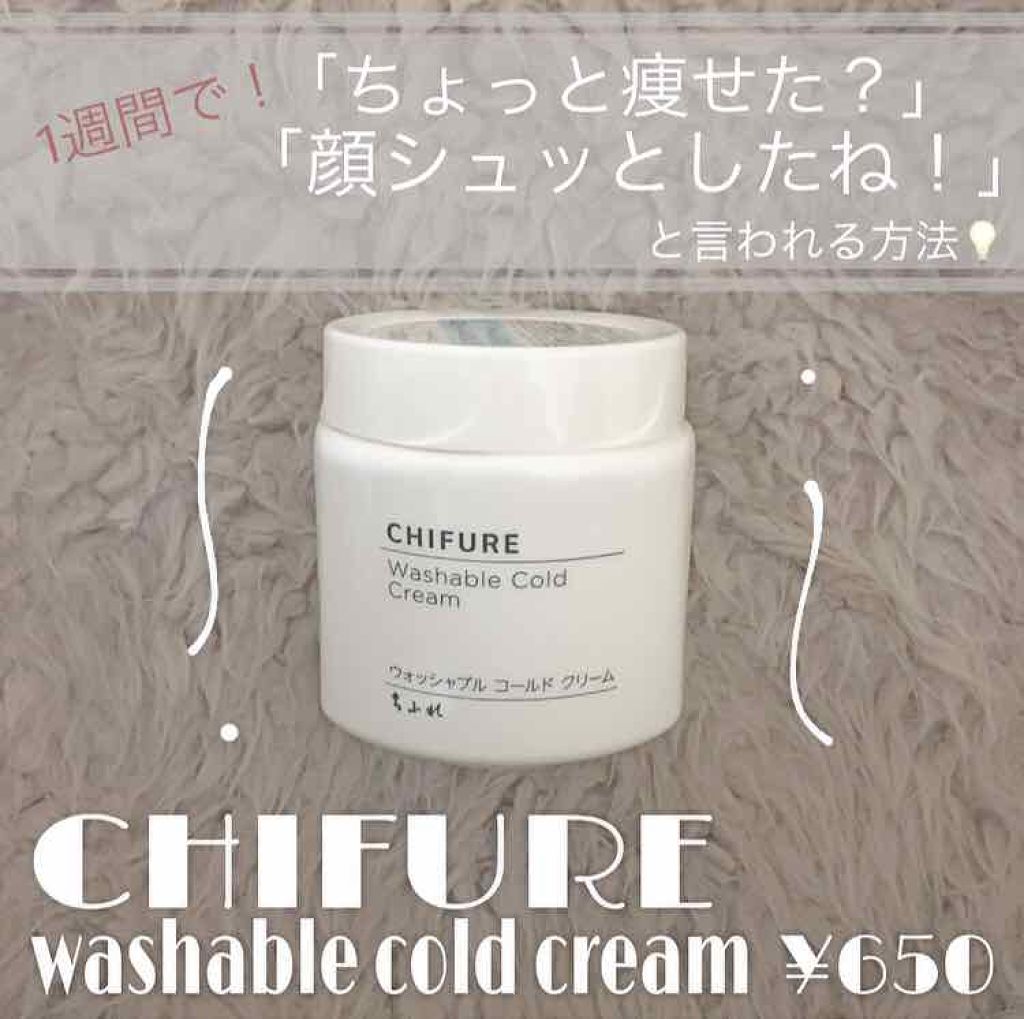 ウォッシャブル コールド クリーム/ちふれ/クレンジングクリームを使ったクチコミ(1枚目)