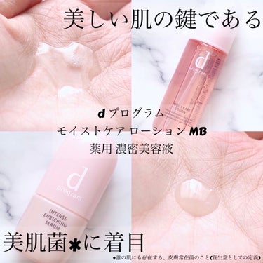 d プログラム モイストケア ローション MBのクチコミ「MimiTV様を通してd プログラム様から頂きました♪

美肌菌*は美しい肌の鍵👆👆
*誰の肌.....」（1枚目）