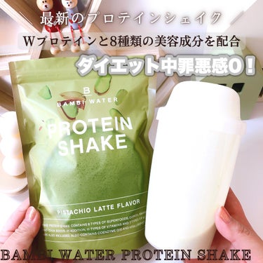 BAMBI WATER プロテインシェイク ピスタチオラテのクチコミ「Wプロテインと8種類の美容成分を配合した最新のプロテインシェイク

----------♡--.....」（1枚目）