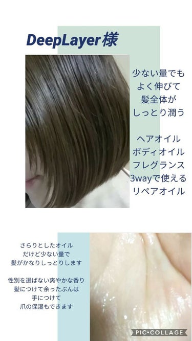 DeepLayer
ディープレイヤーリペアオイル
#提供

非の打ち所がないので星５

サラッしたテクスチャーのヘアケアアイテムだと、軽すぎてすぐぱさついて広がってしまう
かといって、しっとり系のオイルだと時間がたつとべとっとしてしまうから困ってたけどこちらは良かった😊

オイルだけど軽めで髪に浸透しやすく、馴染ませて乾かすとサラッととしっとりの中間くらいの髪になります✨

良い感じに髪の広がりを抑えまとまりやすくしてくれるし、ツヤも出て嬉しいです👏

なにげに、肌にも使えるのが良いですね😆

香りも性別を選ばないので女性はもちろん、男性も普通に使えますよ👍

#ヘアケア
#ヘアオイル
#DeepLayer
#ディープレイヤーリペアオイルの画像 その0