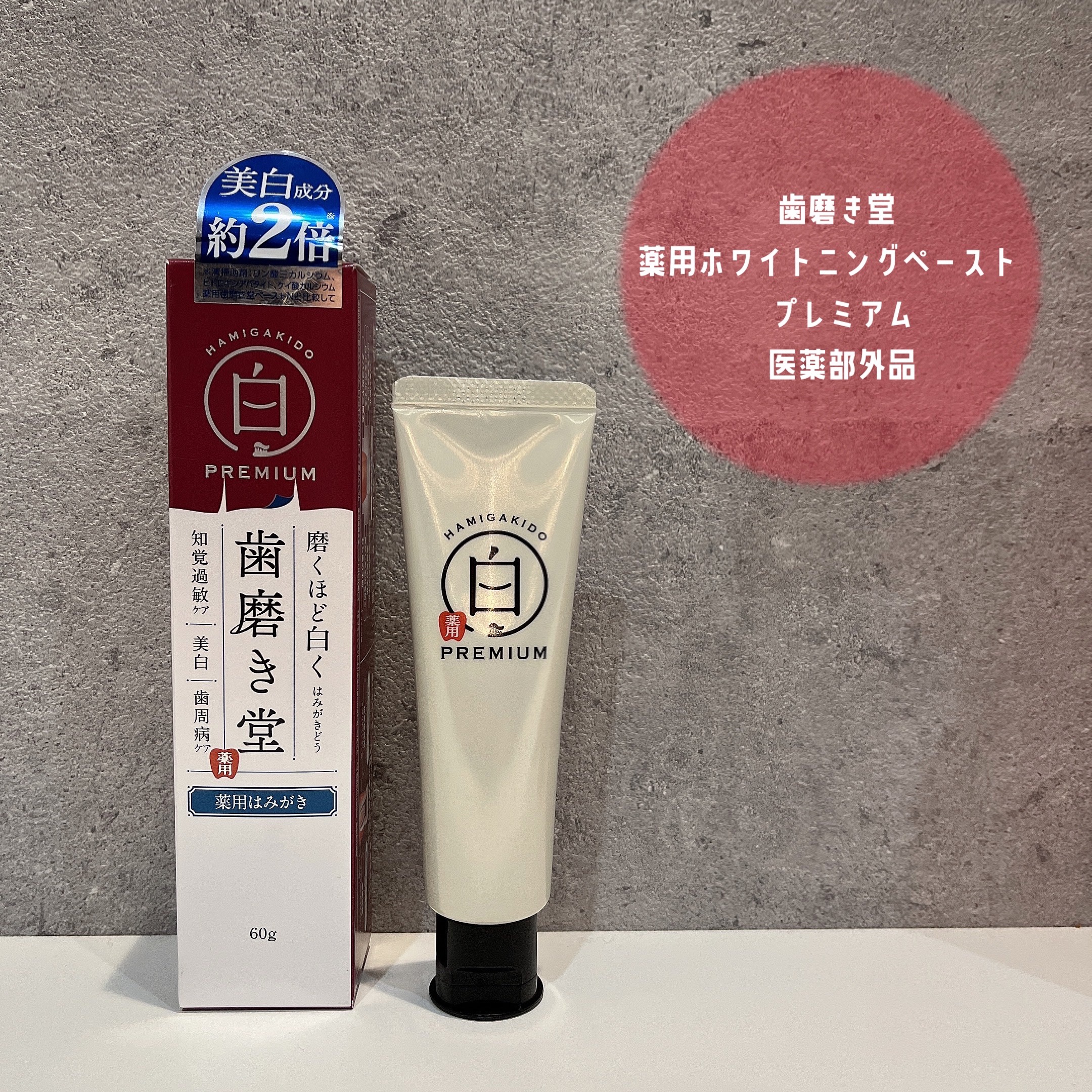 歯磨き堂 薬用ホワイトニングペースト プレミアム/歯磨き堂/歯磨き粉を使ったクチコミ（1枚目）