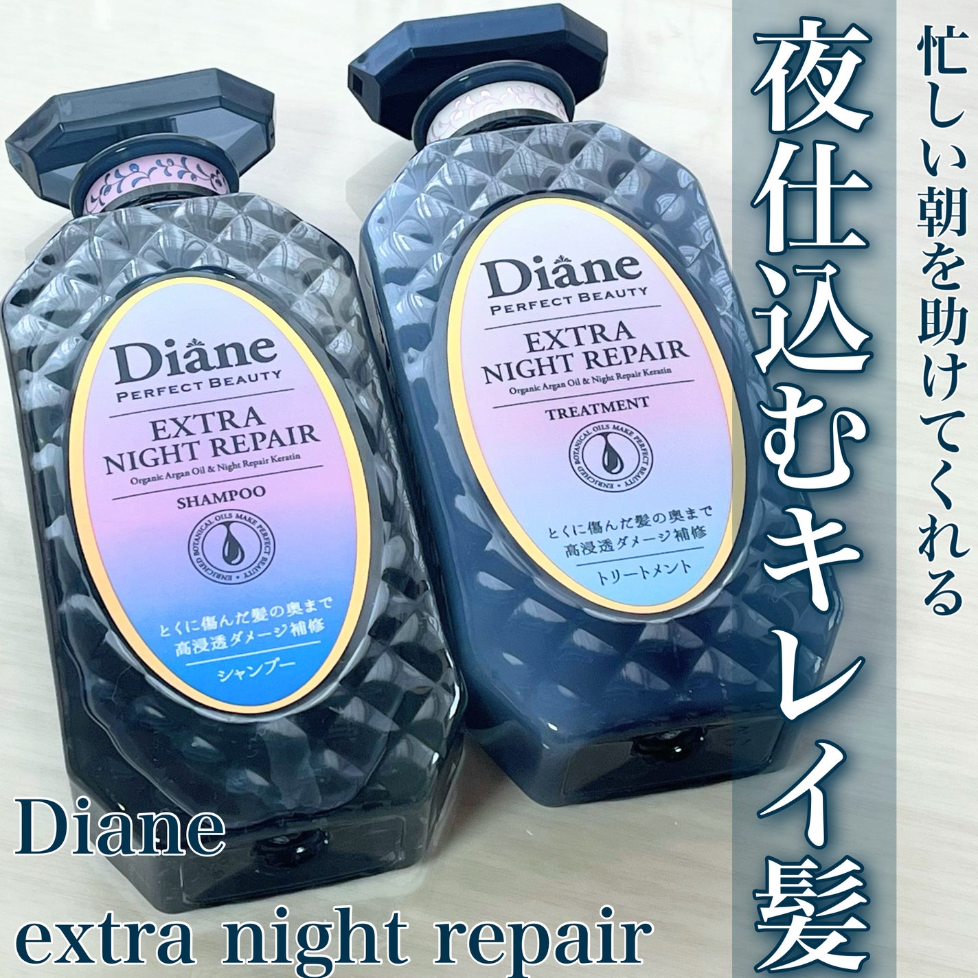 エクストラナイトリペア シャンプー&トリートメント/ダイアン/市販シャンプーを使ったクチコミ(1枚目)