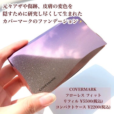 フローレス フィット/COVERMARK/クリーム・エマルジョンファンデーションを使ったクチコミ（2枚目）