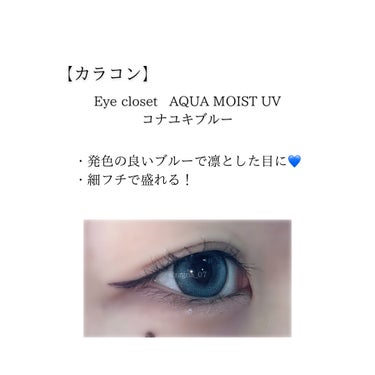 eye closet AQUA MOIST 1month/EYE CLOSET/１ヶ月（１MONTH）カラコンを使ったクチコミ（3枚目）