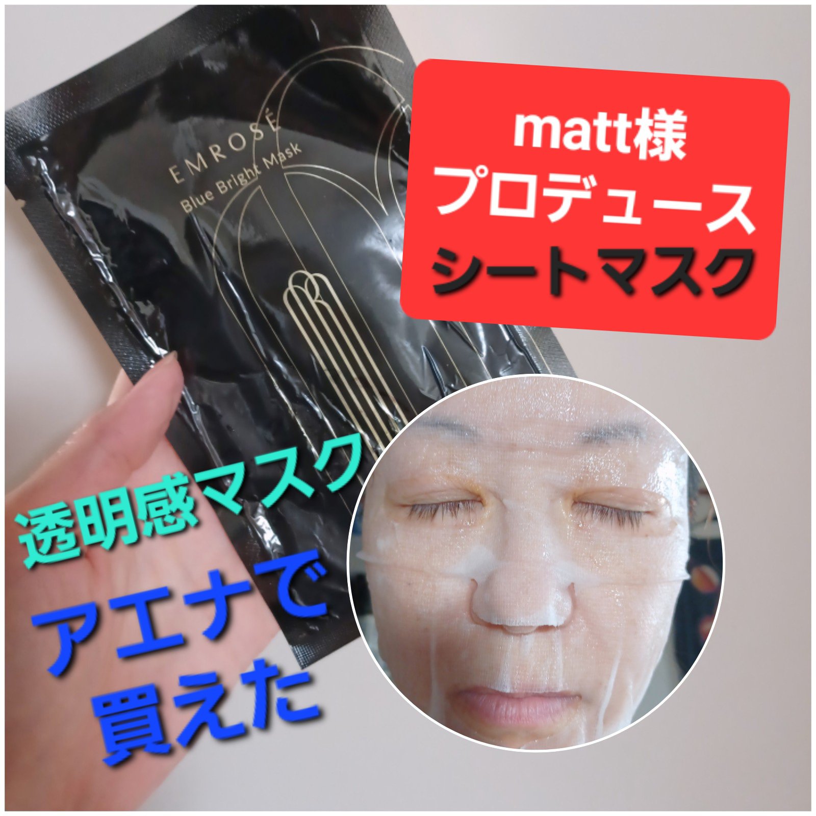 ブルーブライトマスク/EMROSÉ/シートマスク・パックを使ったクチコミ（1枚目）