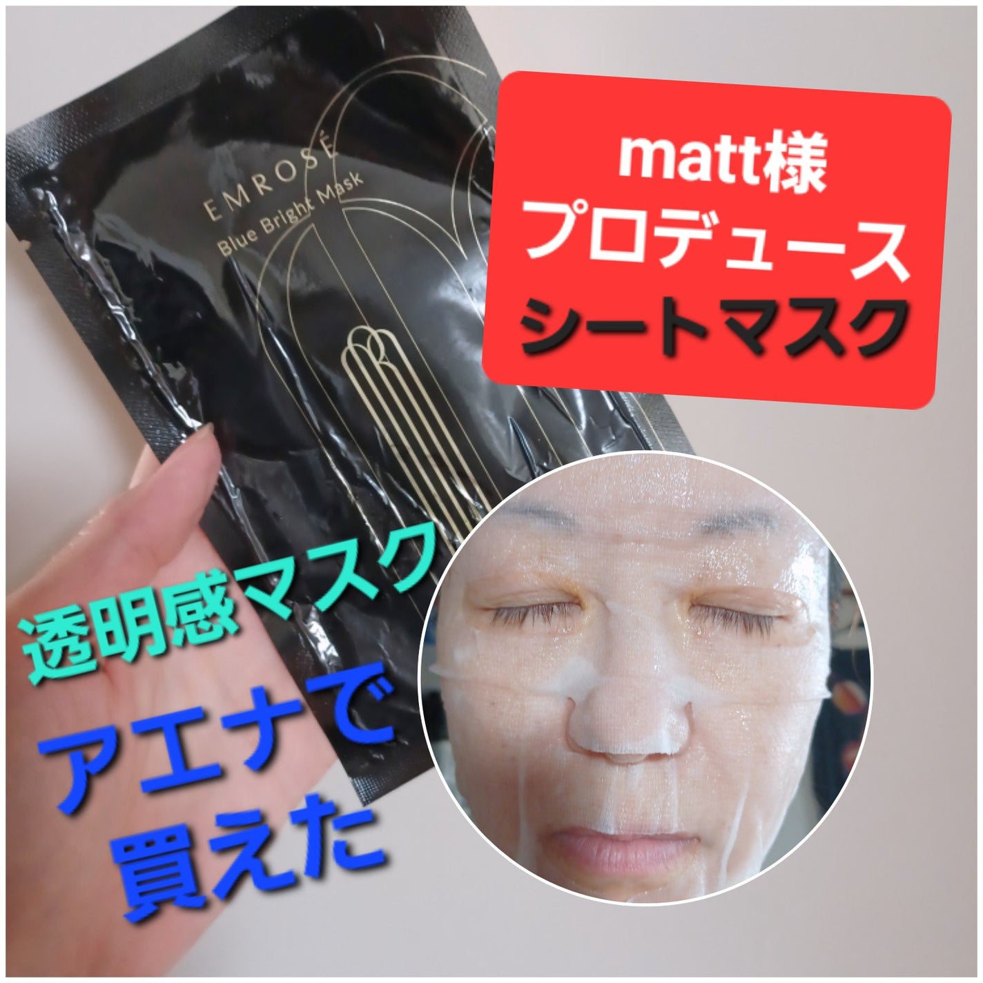 ブルーブライトマスク/EMROSÉ/シートマスク・パックを使ったクチコミ(1枚目)