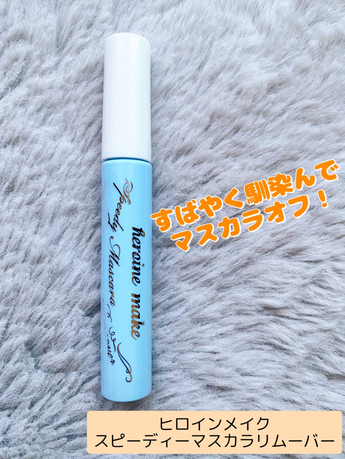 ヒロインメイクSP スピーディーマスカラリムーバー/ヒロインメイク/ポイントメイクリムーバーを使ったクチコミ(1枚目)