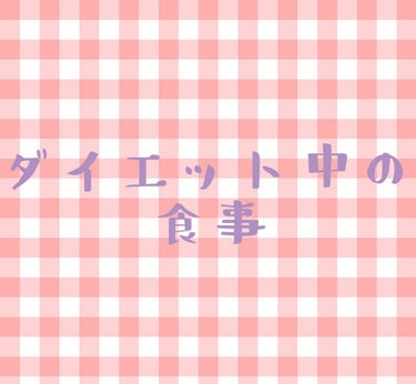 ちょこ🥀@フォロー外してもいいです on LIPS 「こんにちは！！今日はダイエット中の私の食事について話します！私..」（1枚目）