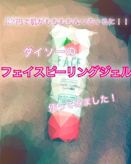 フェイスピーリングジェル ピーチの香り/DAISO/ピーリングを使ったクチコミ(1枚目)