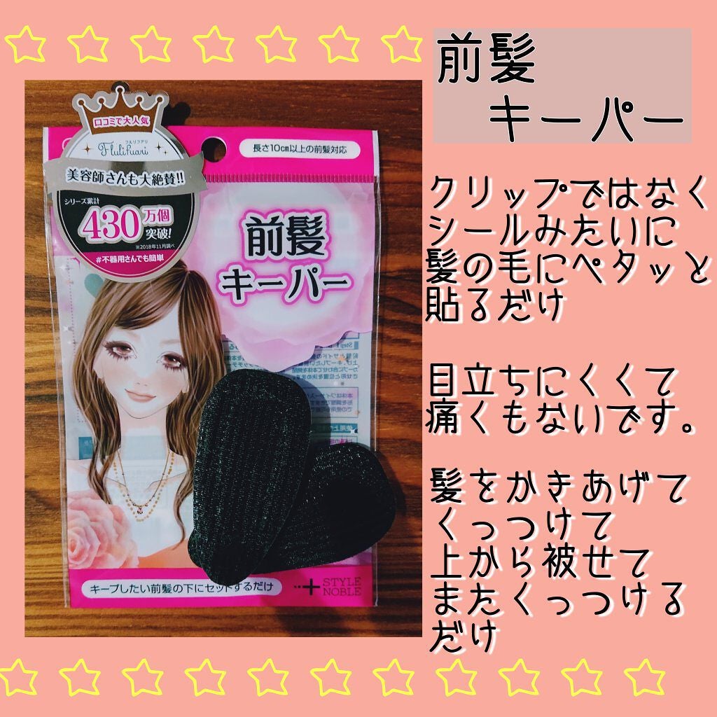 フルリフアリ 前髪キーパー/STYLE+NOBLE/ヘアアクセサリーを使ったクチコミ(1枚目)