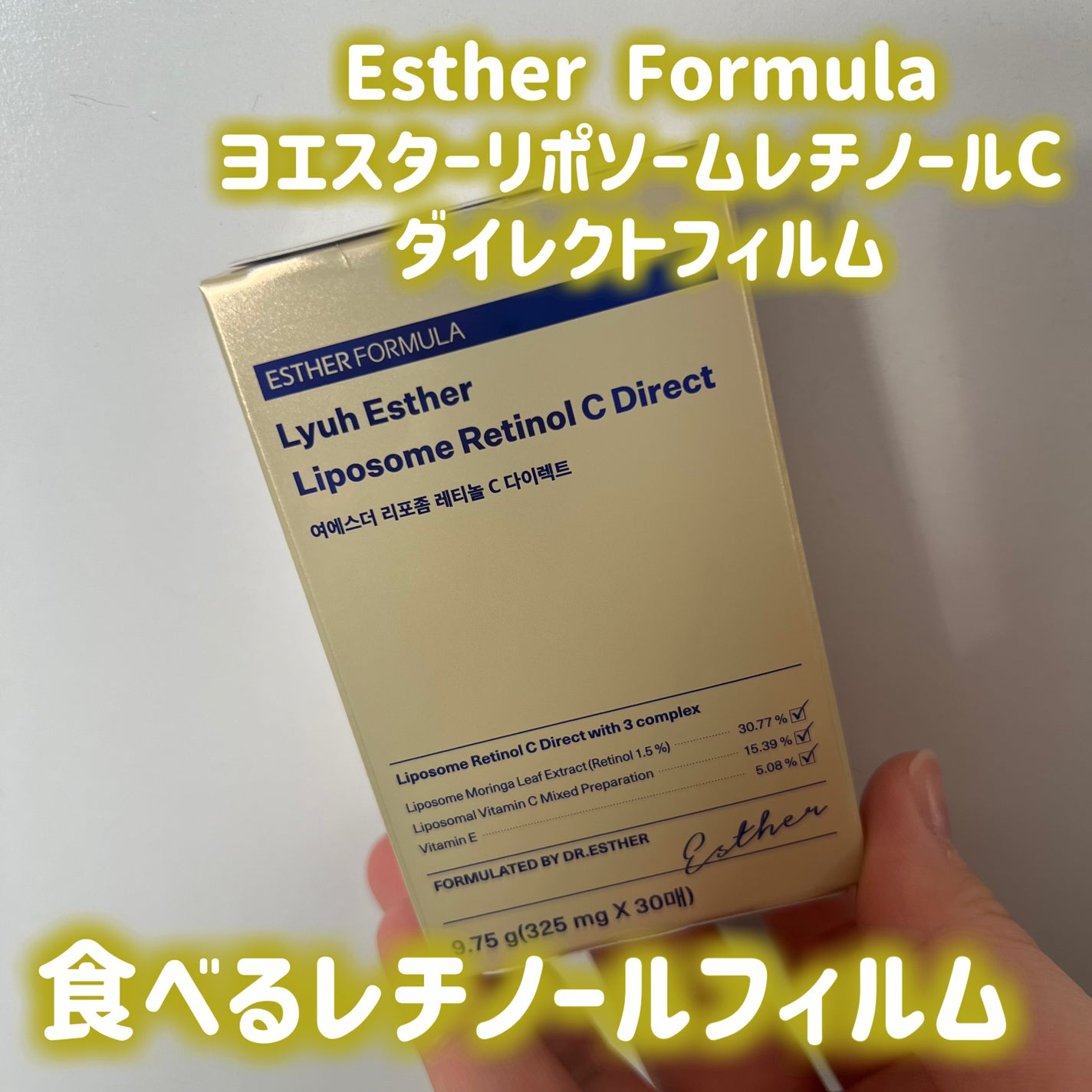 ヨエスターリポソームレチノールCダイレクトフィルム/ESTHER FORMULA/美容サプリメントを使ったクチコミ(1枚目)