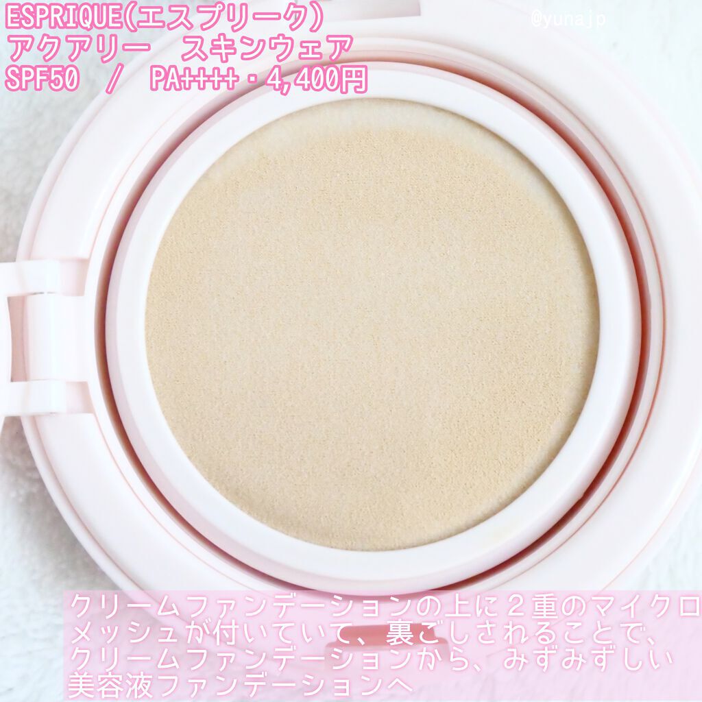 アクアリースキンウェア 03 ミディアムベージュ/ESPRIQUE/クッションファンデーションを使ったクチコミ（2枚目）