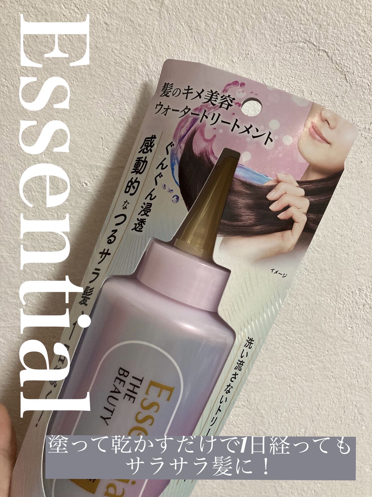 エッセンシャル プレミアム ウォータートリートメント EXスムース/エッセンシャル/アウトバストリートメントを使ったクチコミ（1枚目）